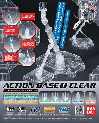 【鋼普拉】BANDAI 鋼彈模型 MG 1/100 RG HG 1/144 ACTION BASE 1 透明 通用支架