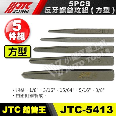 【小楊汽車工具】JTC 5413 5PCS反牙螺絲攻組(方型) 反牙 螺絲攻