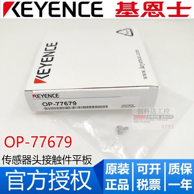 全新原裝KEYENCE基恩士 OP-77679 接觸式傳感器觸件平板 配件