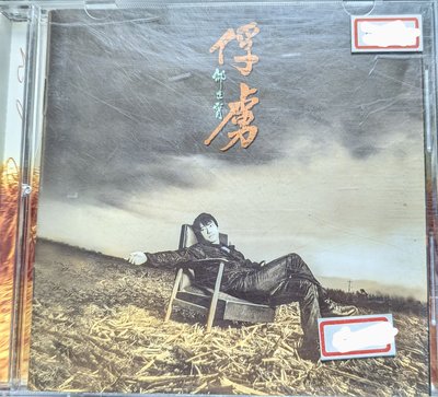 邰正宵 - 俘虜(電台宣傳版CD)