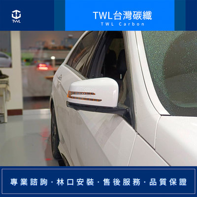 TWL台灣碳纖 W204 W212 W221 X204 W207 AMG 台灣製造 原廠型高品質 LED方向燈 燈條