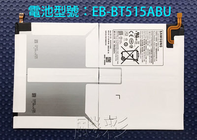 【飈彩] 連工帶料 三星 SAMSUNG EB-BT515ABU Tab A 2019 T510 T515 電池 維修
