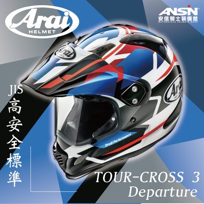 [安信騎士] 日本 Arai TOUR-CROSS 3 Departure 彩繪 藍 滑胎帽 越野帽 鏡片帽簷可拆