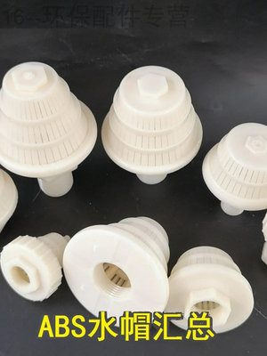 加強工程塑料ABS排水帽過濾器濾帽濾頭 蘑菇頭廠家石英砂樹脂過濾