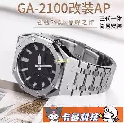 【熱賣精選】CASIOGA2100 GA2110改裝農家橡樹AP金屬錶帶錶殼橡膠帶XFK配件