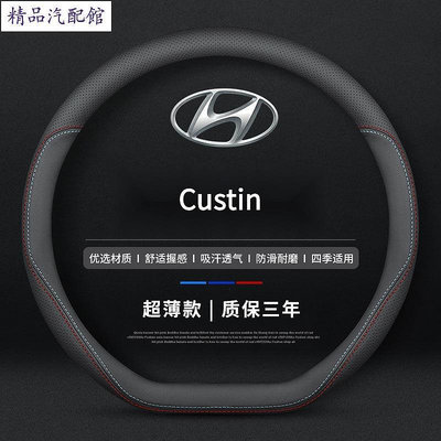 現貨 Hyundai Custin真皮方向盤套 四季通方向盤保護套 汽車把套 Custin 配件