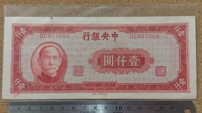 02-33---中央銀行 民國34年 1000元 紙鈔