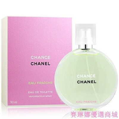 {賽琳娜優選商城}CHANEL 香奈兒 CHANCE 綠色氣息版女性淡香水50ml~優惠價:3530元