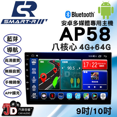 【JD汽車音響】SMART-R AP58 八核心 4G+64G 9吋/10吋 安卓多媒體專用主機。支援環景 安卓10.0