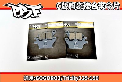 暴力虎 PBF C版 陶瓷複合來令片 來令 煞車皮 適用 GOGORO3 GGR3 Tricity 125-155 狗3
