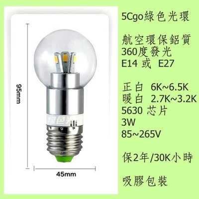 5Cgo【權宇】LED 5630 3W 圓型燈泡 360度發光 低溫超亮 E14/E27 螺紋燈另E17/B22 十顆組