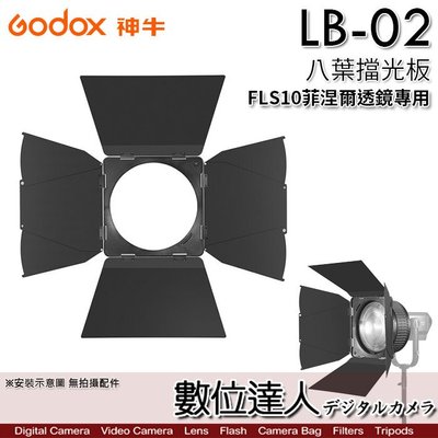 【數位達人】Godox 神牛 LB-02 八頁片 八葉擋光板／FLS10 菲涅爾光學透鏡專用 M600D