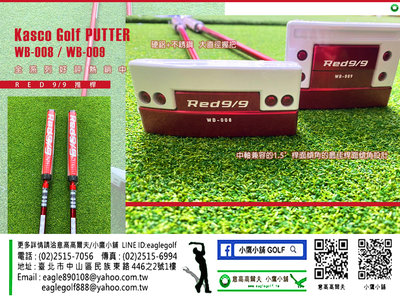 [小鷹小舖]Kasco Golf PUTTER WB-008/WB-009 推桿 硬鋁+不銹鋼 大直徑握把 商品好評熱銷