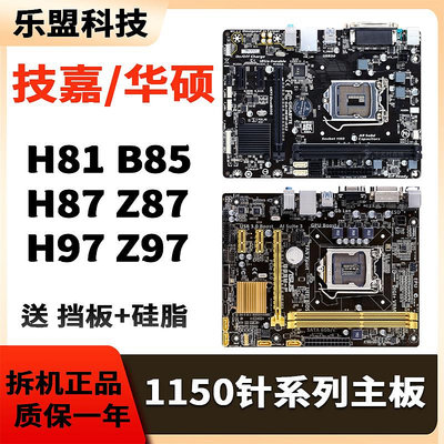 華碩技嘉二手LGA-1150針H81 Z87 Z97 B85m台式DDR3電腦拆機主板
