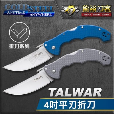 《龍裕》COLD STEEL/Talwar 4吋平刃折刀系列/21TLVLU/21TLVSLV/刀鎖/XHP鋼