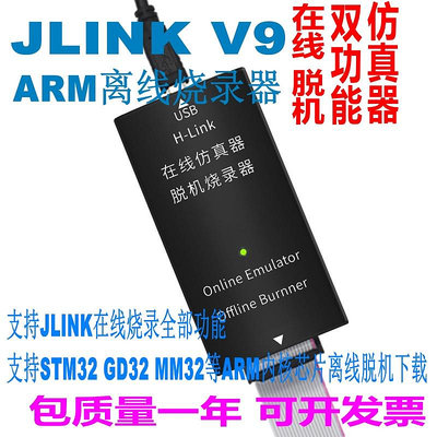仿真器JLINK V9 V11V12在線/離線下載器ARM仿真器STM32脫機燒錄編程器