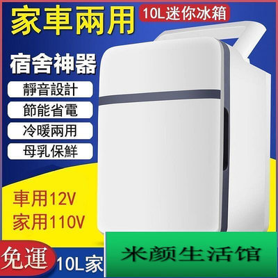 【免運】車載冰箱10L臺灣專用110V便攜式車用冰箱 家用迷你小型冰箱 面膜母乳冷藏保鮮 夏季戶外