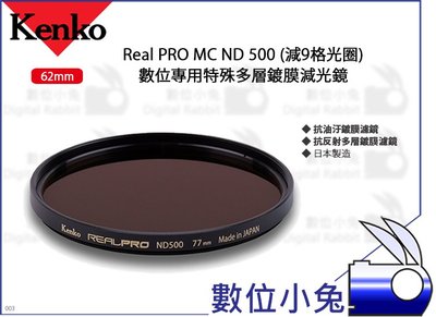 數位小兔【Kenko 62mm Real PRO MC ND500 特殊多層鍍膜減光鏡】濾鏡 抗油汙 減9格光圈