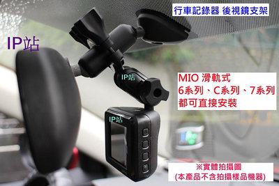 【IP站】直上頭 mio C552 C316 C319 C515 C314 汽車 行車記錄器 後視鏡支架 支架 車架