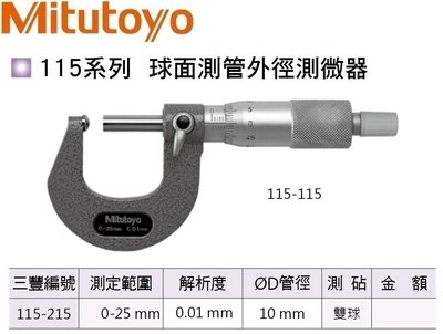 日本三豐Mitutoyo 115-215 球面測管外徑測微器 球面測管外徑分厘卡 0-25mm/0.01mm 雙球