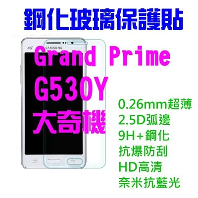 【第一代】Galaxy Grand Prime G530Y G531通用 大奇機 鋼化玻璃保護貼超薄2.5D弧邊