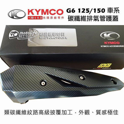 _KYMCO光陽原廠 G6 125150 類碳纖 防燙蓋 卡夢 排氣管護熱蓋 排氣管護片 保護蓋 新G6