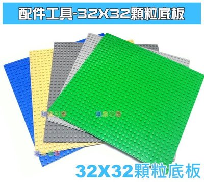 【積木城市】配件工具-積木底板 32X32(顆粒數)顆粒底板 Baseplate 大底板 特價100 積木牆 積木桌