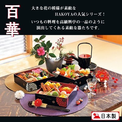 芭比日貨*~日本製 百華HAKOYA 和風菊花手繪 雙層萬用便當盒/野餐盒 黑/紅 預購
