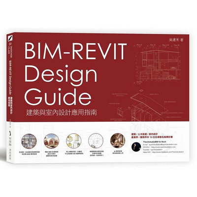 〈全新〉BIM-REVIT Design Guide建築與室內設計應用指南／吳建禾／麥浩斯／9789864089376