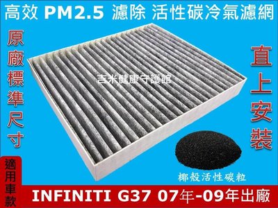 INFINITI G37 07年-09年 原廠 正廠 型 PM2.5 活性碳冷氣濾網 粉塵 空氣濾網 冷氣濾網 空調