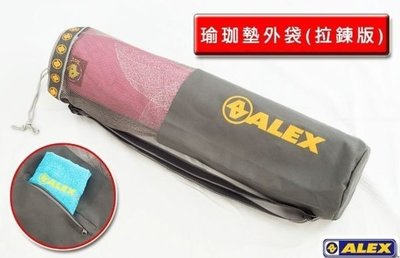 【ALEX】拉鍊版瑜珈墊外袋(只) C-1852