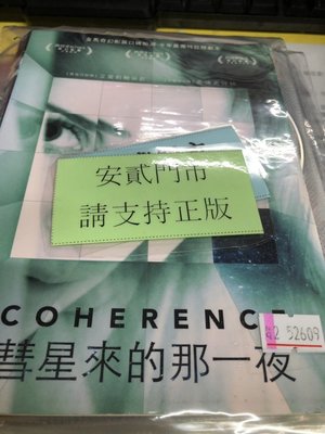 安貳@52609 DVD 有封面紙張【彗星來的那一夜】全賣場台灣地區正版片
