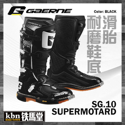 KBN☆鐵馬堂 義大利 GAERNE SG.10 Supermotard 滑胎車靴 耐磨鞋底 Vibram 鞋底可換