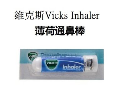 Vicks Inhaler “通鼻得” 美國公司維克司出品舒緩薄荷通鼻良品，也有泰國八仙筒，印尼鷹標天然薄荷棒 酷比涼