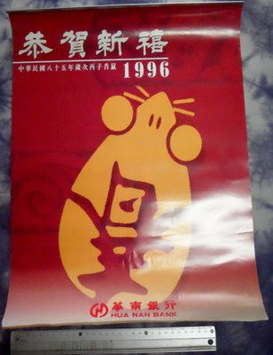 紅色小館~~~月曆B2~~~1996(民國85年)華南銀行 月曆