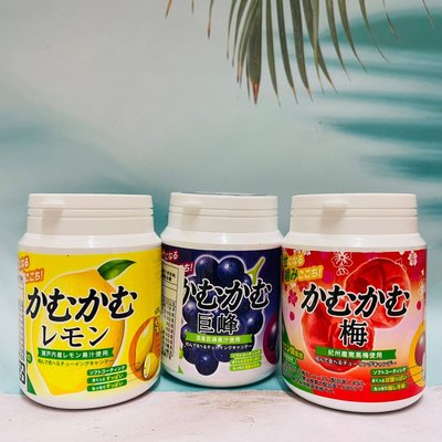 日本 三菱 咖姆咖姆 卡姆 梅子糖  葡萄糖 檸檬糖 水果嚼糖 120g 罐裝 梅子/葡萄/檸檬 三種口味