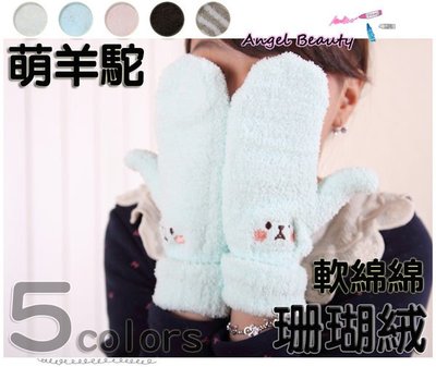 °ο Angel Beauty ο°【BS1031】日本單超萌奶昔色小羊駝軟綿綿珊瑚絨包指手套‧5色(現+預)