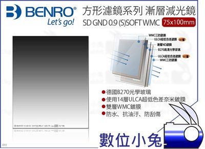 數位小兔【BENRO 75x100mm SD GND 0.9(S) SOFT WMC 軟式 漸層減光鏡】百諾 方形濾鏡系