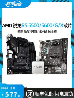 AMD銳龍R5 5600G 5600X 散片5500搭華碩B550M微星B450主板CPU套裝
