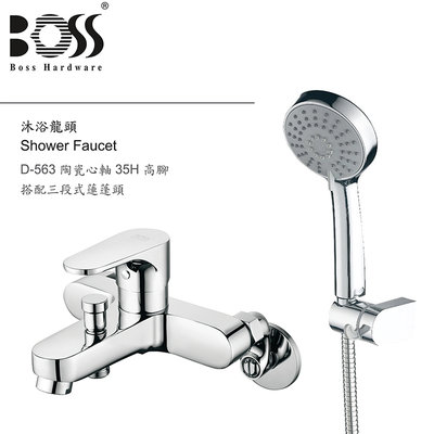I-HOME 水龍頭 台製 BOSS D-9066 沐浴龍頭 浴室 淋浴龍頭組 附三段式蓮蓬頭