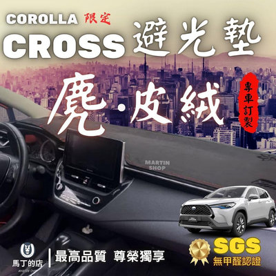 【馬丁】  Corolla Cross CC 專用避光墊 麂皮絨 極短 絨毛 短毛 專用 豐田 避光墊 麂皮 皮革 配件滿599免運