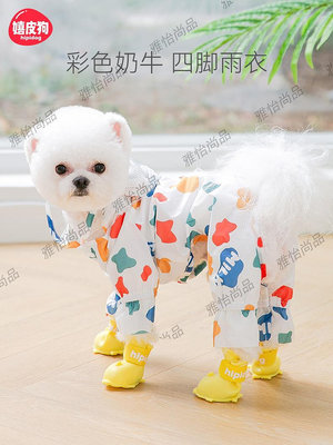 彩色奶牛狗狗四腳全包雨衣防水比熊泰迪雪納瑞小型犬寵物雨天衣服-雅怡尚品