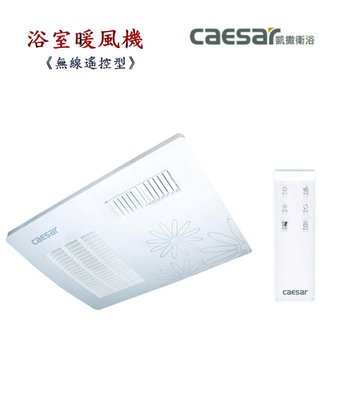 【阿貴不貴屋】凱撒衛浴 DF220 浴室暖風機 暖房乾燥機   無線遙控型  110V