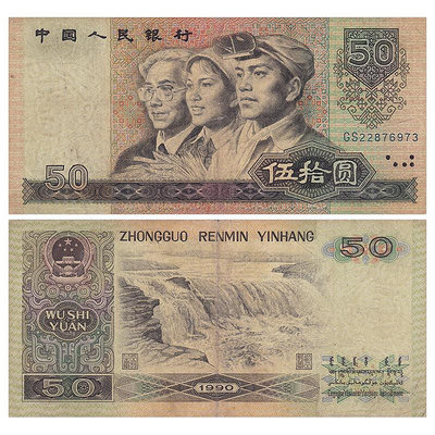 【非全新流通品】第四套四版人民幣收藏 1990年50元紙幣 紀念幣 紀念鈔