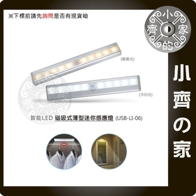 USB-LI-06W 白光 磁吸式 LED燈管 感應燈 光感 紅外線感應 停電 緊急照明燈 使用 4號電池 小齊的家