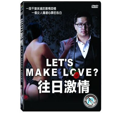 合友唱片 面交 自取 往日激情 DVD Let’s Make Love DVD