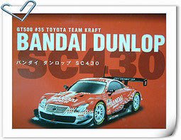 【巧巧精品坊】BANDAI (模型車) 精密上色GT500 #35 TOYOTA~BANDAI DUNLOP~LEXUS SC430