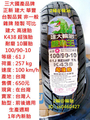 台灣製造 建大 K438 超強胎 100/90-10 90/90-10 3.50-10 350-10 耐磨 輪胎 高速胎
