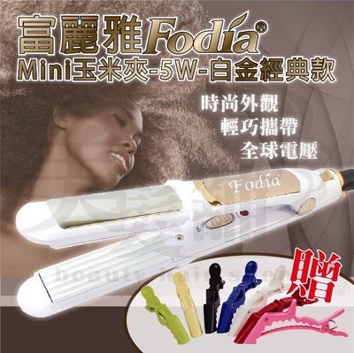 【美髮舖】Fodia富麗雅MiNi玉米夾-5w-白金經典款 迷你玉米夾 隨身玉米夾 另售離子夾 浪板夾 電棒 環球電壓
