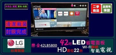 LG 樂金 42LB5800 聯網WI-FI 省電 42吋 HDMI 內建 HD數位台 智能電視